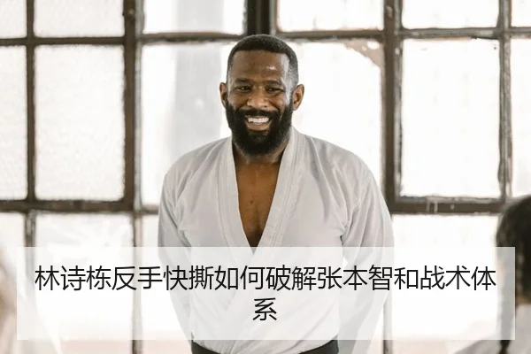 林诗栋反手快撕如何破解张本智和战术体系